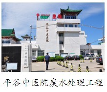 平谷中醫院廢水處理工程