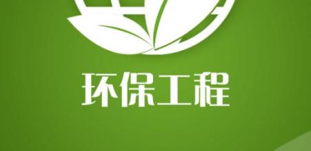 山東環保工程公司