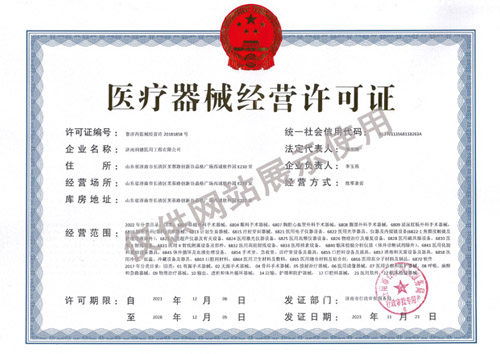 醫(yī)療器械經(jīng)營(yíng)企業(yè)許可證新19.3.9