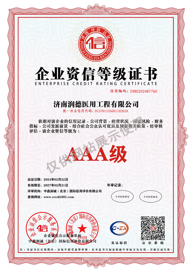 AAA級企業資信等級證書