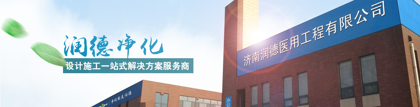 山東潤德凈化，設計施工一站式解決方案服務商